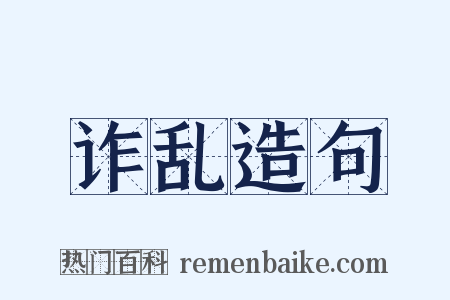 诈乱造句是什么意思的图片